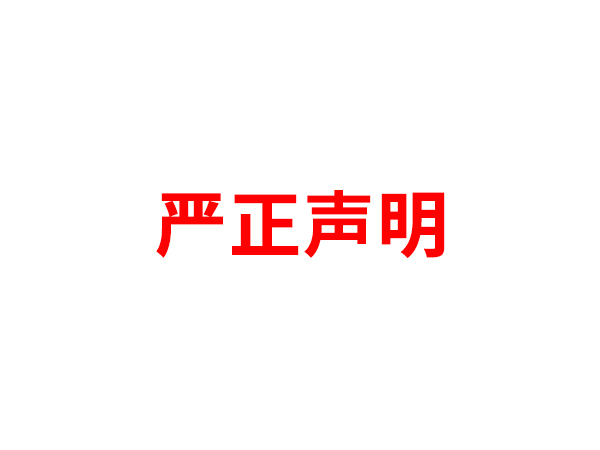 关于非法假冒乐动名义进行多渠道行为的声明